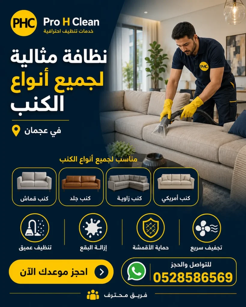 تنظيف كنب في عجمان