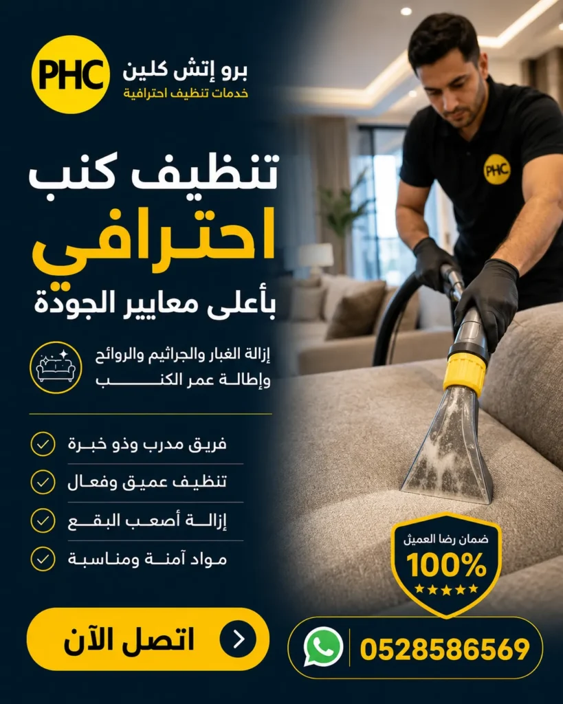 تنظيف كنب في عجمان