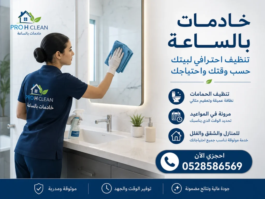 خادمات بالساعة