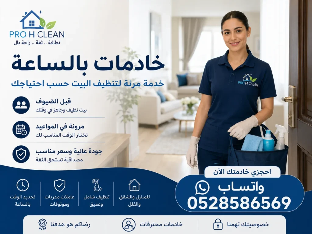 خادمات بالساعة