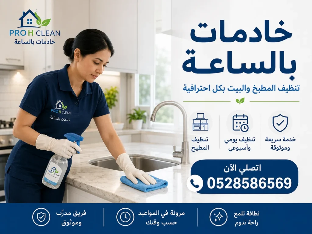 خادمات بالساعة