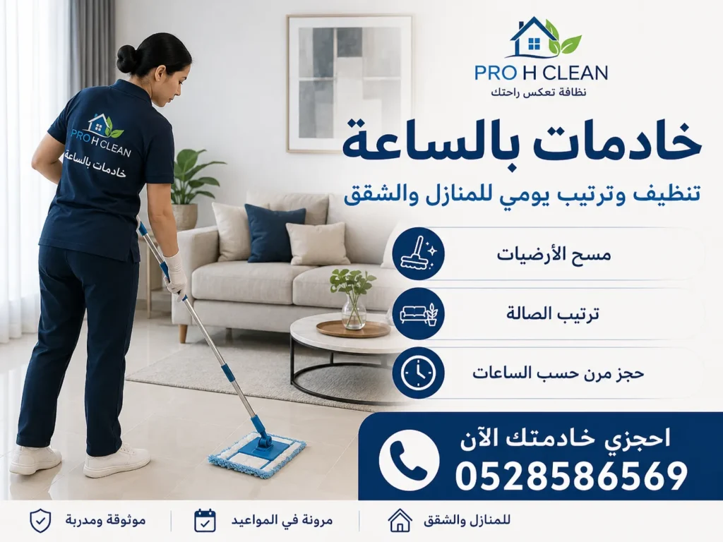 خادمات بالساعة