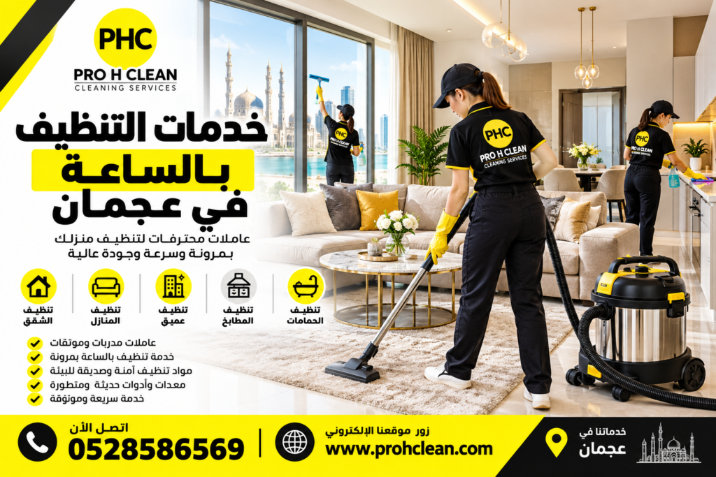 خدمة تنظيف بالساعة في عجمان