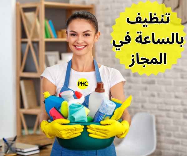 تنظيف بالساعة في المجاز 