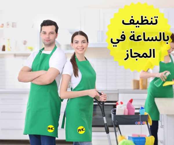 تنظيف بالساعة في المجاز