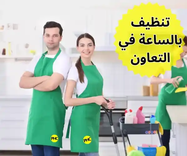 تنظيف بالساعة في التعاون