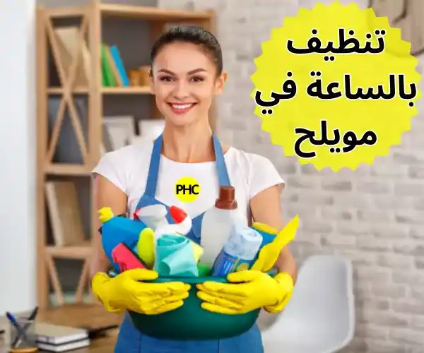 تنظيف باساعة في مويلح