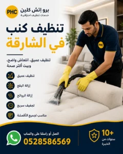 تنظيف كنب في الشارقة