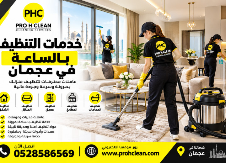 خدمة تنظيف بالساعة في عجمان