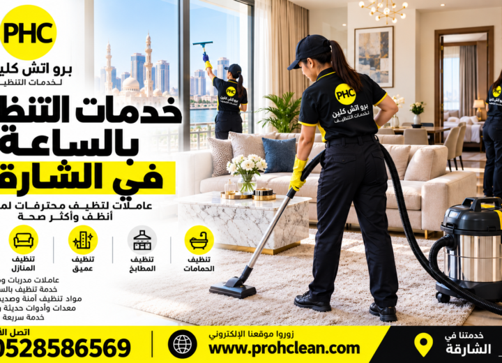خدمة تنظيف بالساعة في عجمان
